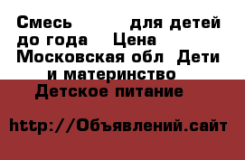 Смесь Alfare  для детей до года  › Цена ­ 1 000 - Московская обл. Дети и материнство » Детское питание   